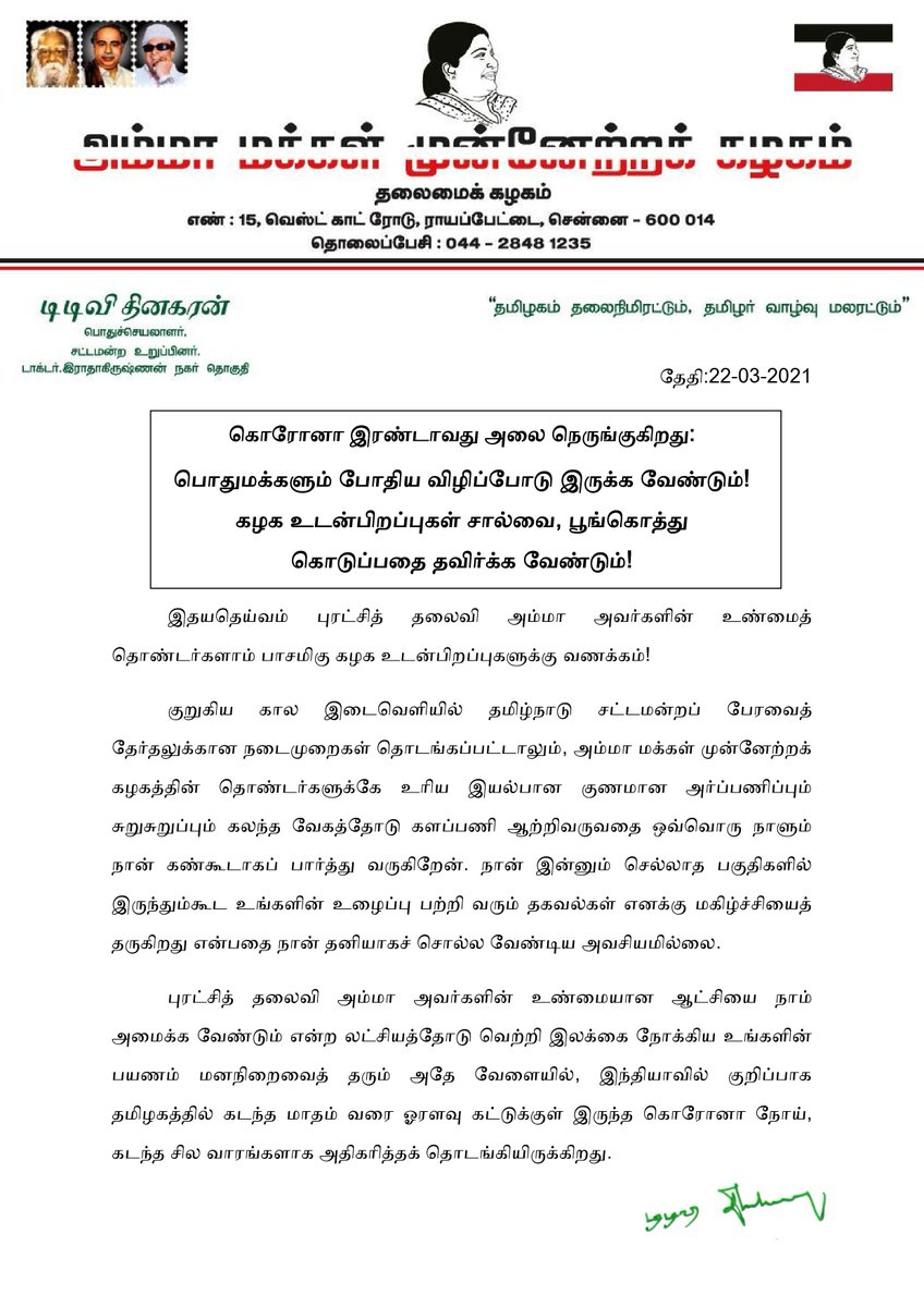 TTVDhinakaran's tweet photo. கொரோனா இரண்டாவது அலை நெருங்குகிறது:
பொதுமக்களும் போதிய விழிப்போடு இருக்க வேண்டும்! கழக உடன்பிறப்புகள் சால்வை, பூங்கொத்து கொடுப்பதை தவிர்க்க வேண்டும்! https://t.co/a5YSU0QTh1