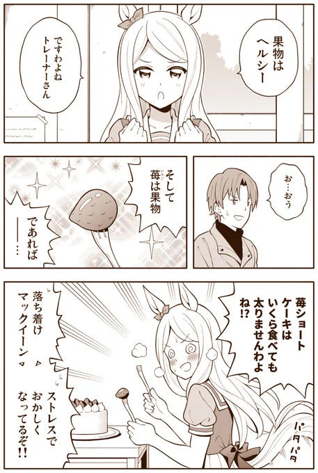 ウマ娘漫画「メジロマックイーン(賢さG+)」
ケーキはヘルシーですわ 