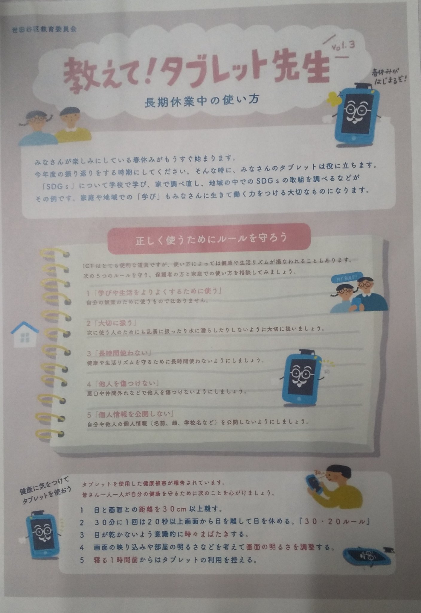 そのべ せいや 世田谷区議 保育士 春休みのタブレット利用について指針を出して欲しいと教育委員会にお願いしたところ 添付のチラシが配られることとなりました 小1 5年生 中1 2年生すべて同じものです イマドキの小学生は 三平方の定理も勉強され