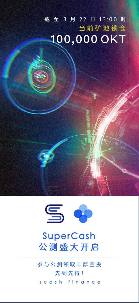 SuperCash公测正式开始，海量用户加入体验，参与公测完成任务，还可赢得公测空投奖励。