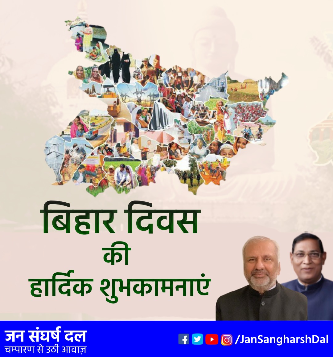 JanSangharshDal's tweet photo. बिहार वासियों के साथ-साथ समस्त प्रिय देशवासियों को बिहार दिवस की हार्दिक शुभकामनाएं ।
गुलरेज़ होदा।
राष्ट्रीय अध्यक्ष:-जन संघर्ष दल। https://t.co/HjQfv7ewvO