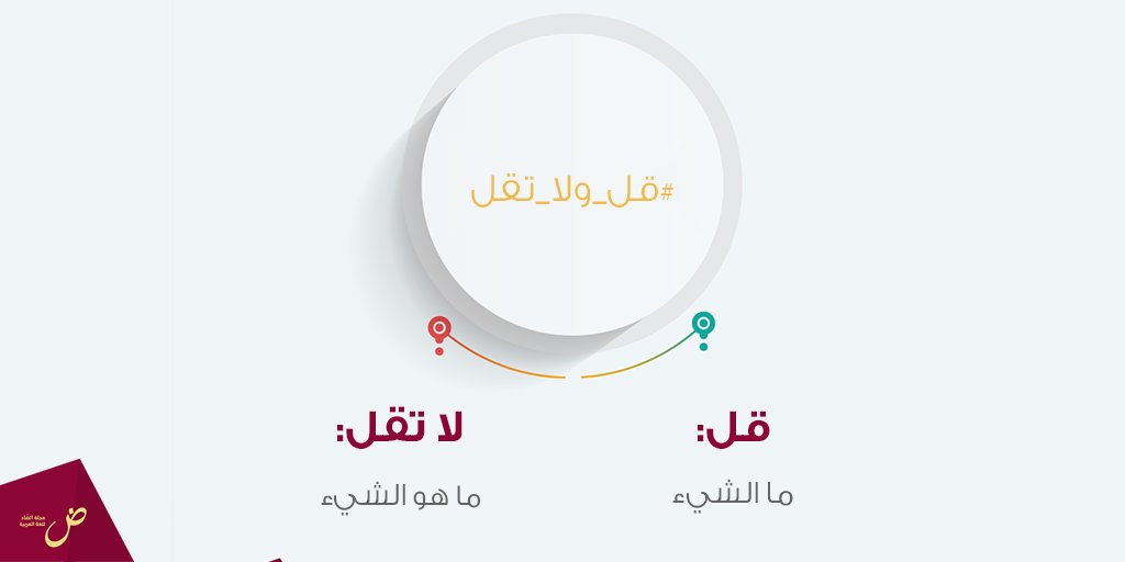 alddadmag's tweet photo. وذلك لوجوب حذف الضمير، قال تعالى: (ما الحاقَّة).. (ما القارعة).

#قل_ولا_تقل https://t.co/mJYGuFjrGv