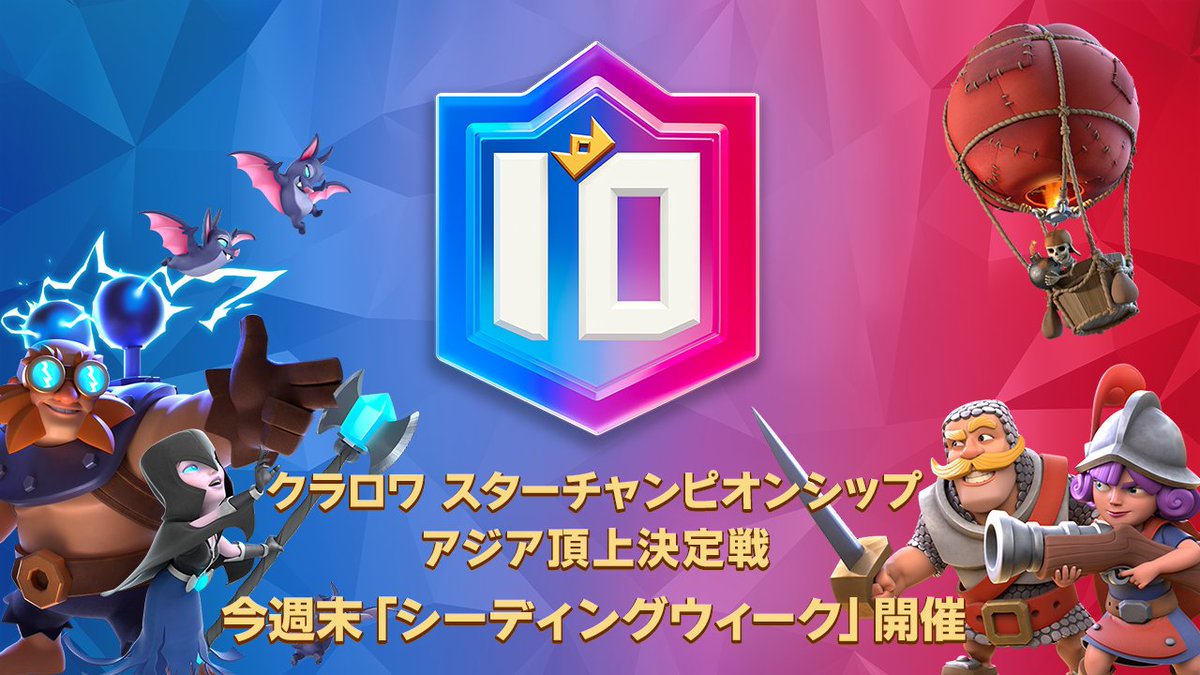 クラロワ公式 クラロワ スターチャンピオンシップ アジア頂上決定戦 今週末27日 28日は シーディングウィーク 詳細はこちらをチェック T Co Rpkjpmm2re クラロワ