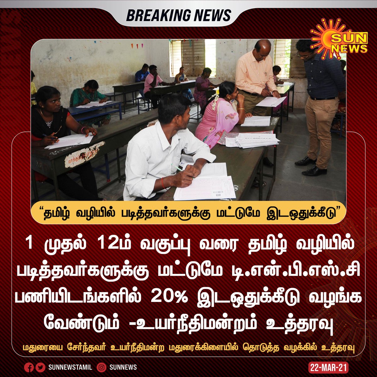GunasekaranMu's tweet photo. #BREAKING | தமிழ் வழியில் படித்தவர்களுக்கு மட்டுமே இடஒதுக்கீடு -உயர்நீதிமன்றம் https://t.co/mzQu0CVWgD