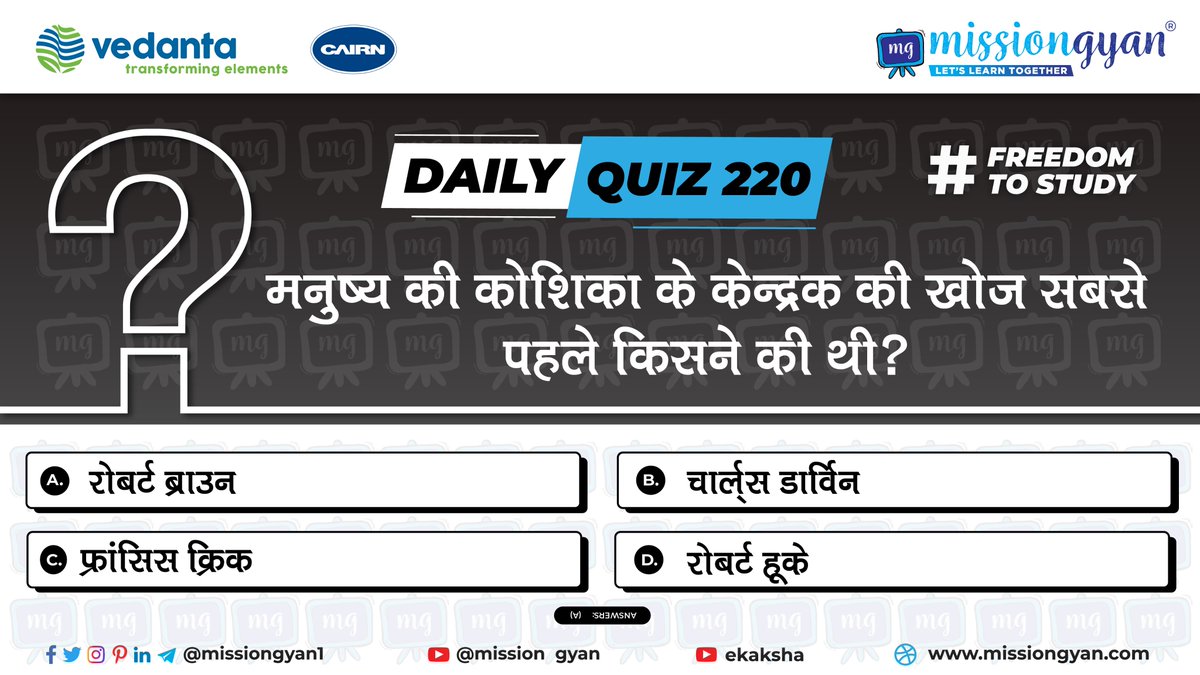missiongyan1's tweet photo. Daily Quiz 220
मनुष्य की कोशिका के केन्द्रक की खोज सबसे पहले किसने की थी?
.
.
.
.
#missiongyan #freeeducation #quiz #dailyquiz #quizoftheday #question #dailyquiz220 #freedomtostudy #trending #supportprice #pricesetup #pricefacts #indiancurrency https://t.co/te9VxZS19R