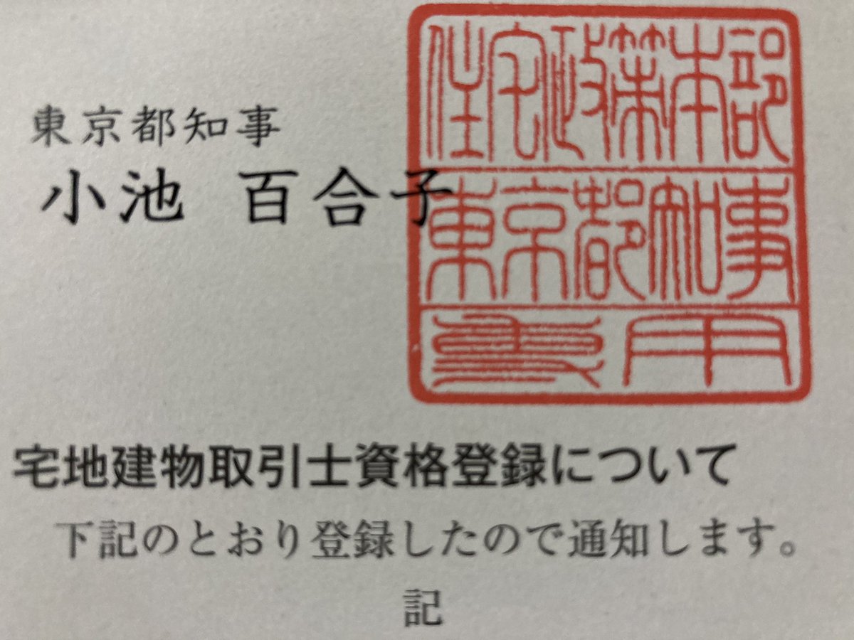 currymainichi's tweet photo. 小池百合子さんからハガキが来ました！
宅建士の登録が完��したようです。
一応これで宅建士って事かな？

#宅建士
#資格登録 https://t.co/STcLTihLpI