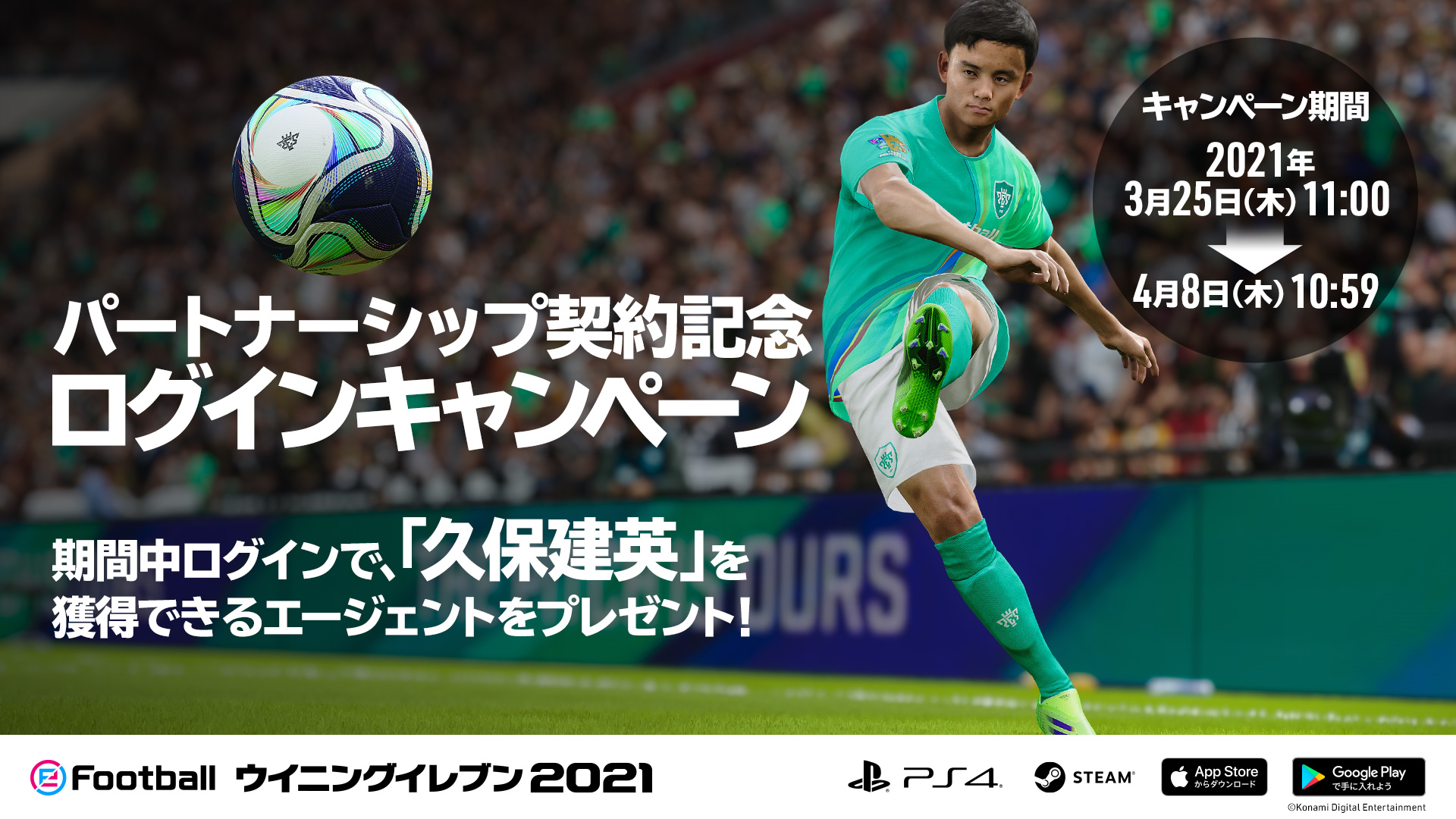Efootball 公式 ウイニングイレブンは 世界のトッププレーヤーを目指す 久保建英選手 とパートナーシップ契約を締結しました 本契約を記念し 期間中ログインで久保選手を獲得できるエージェントをプレゼント 配布期間 21 03 25 11 00 04