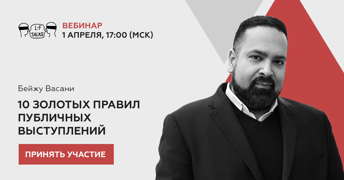 Десять золотых правил публичных выступлений: как эффективно привлечь и заинтересовать аудиторию – тема вебинара LFtalks, который состоится 1 апреля в 17:00 (Мск).

Присоединяйтесь! Стоимость участия 690 руб.

Подробности и регистрация: praktikum.lfacademy.ru/ten-golden-rul…
#пмюф #spbilf