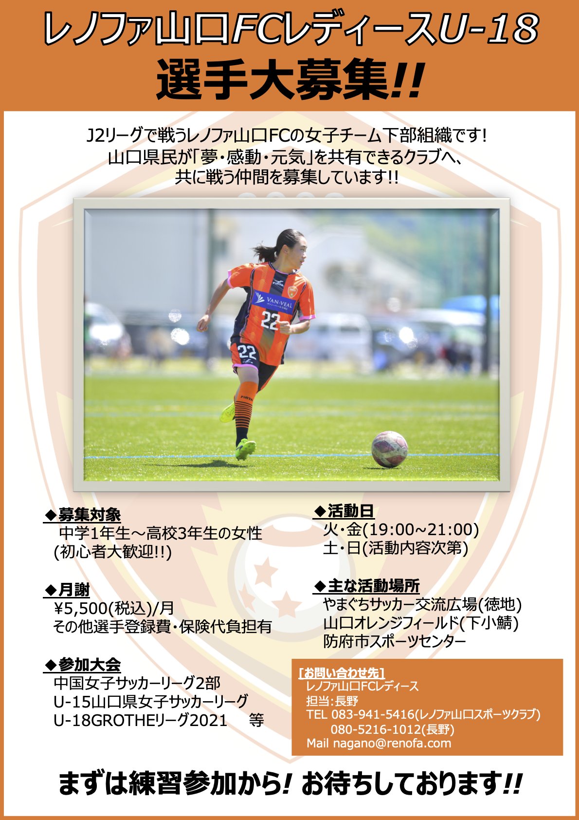 レノファ山口fcレディース U 18選手募集のお知らせ レノファ山口レディースではu 18の選手も随時大募集してます 春から中学生になる方や 現在中高生の方もぜひレノファでサッカーの楽しさを味わいませんか もちろん 初心者でも大歓迎です 練習 レノファ山口fcレディース U 18選手募集のお知らせ レノファ山口レディースではu 18の選手も随時大募集してます 春から中学生になる方や 現在中高生の方もぜひレノファでサッカーの楽しさを味わいませんか もちろん 初心者でも大歓迎です 練習