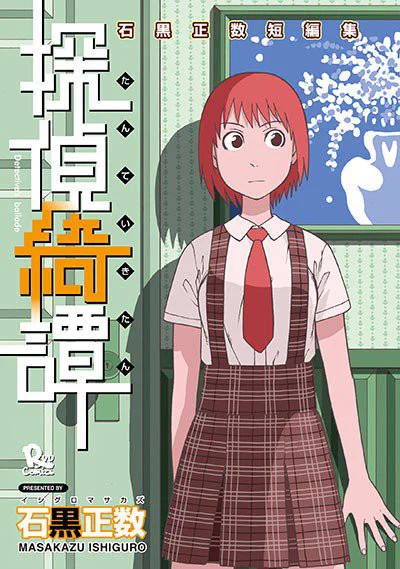 ?ネムルバカ
?響子と父さん
?探偵綺譚
?ポジティブ先生

石黒正数さんの
徳間書店リュウコミックス
4タイトル。

Kindleキャンペーンで
いまなら50%OFF?
⏩https://t.co/oINAws2In1 