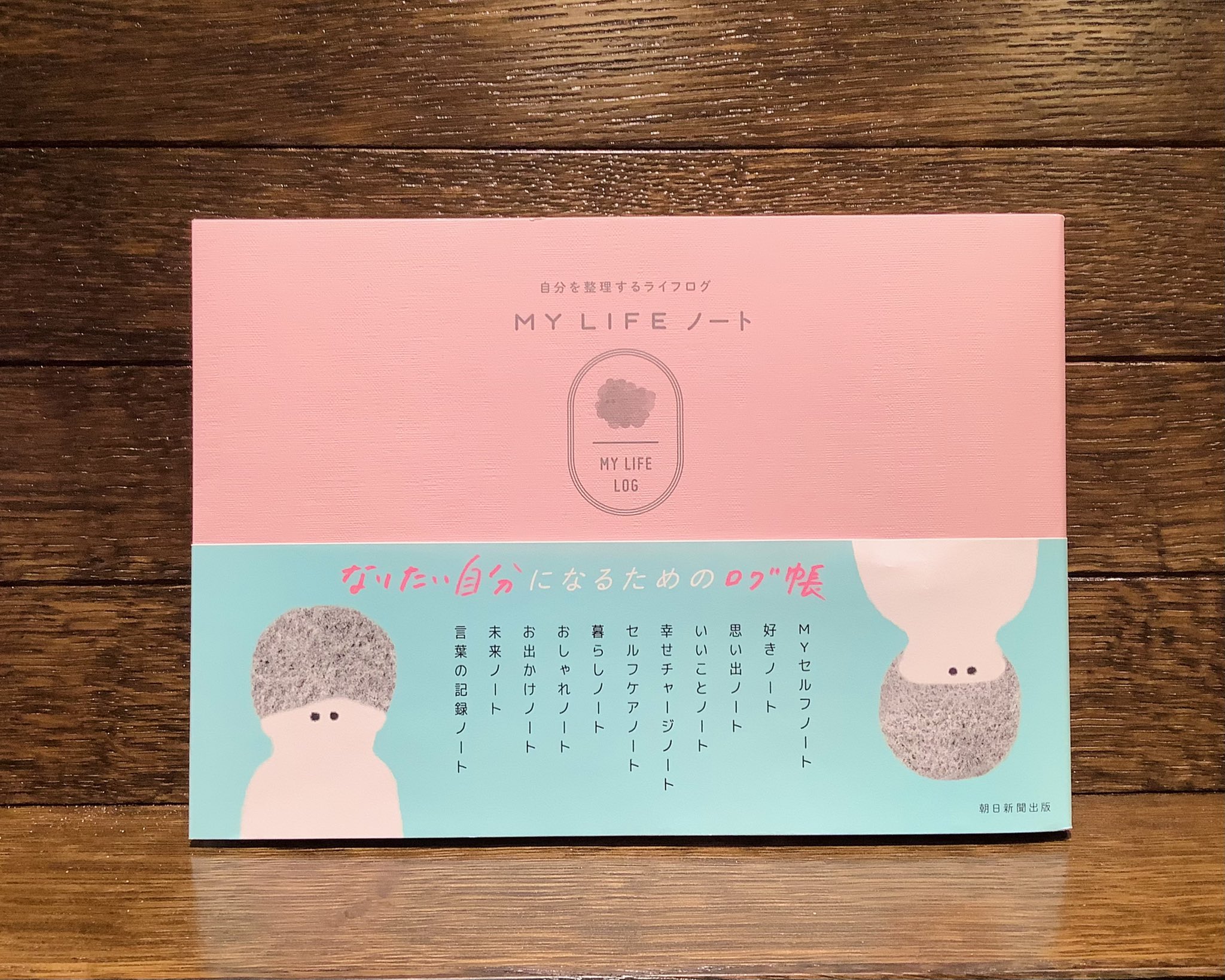長崎書店 Pa Twitter My Lifeノート 朝日新聞出版 13円 税込 自分のことは自分が一番知ってる って 本当でしょうか 何者にもなれない自分を嘆かわしく思ってしまうのは 他者ばかりを見て自分を知ろうとしていなかったからかも 小学校の頃流行ったプロフ