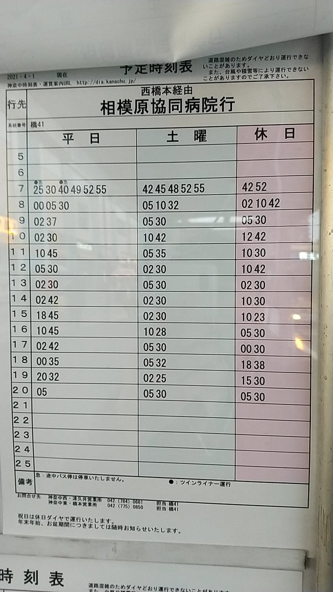 ガマ 橋本駅南口のダイヤ改正版の時刻表を頂き 橋41系統橋本駅 相模原協同病院だけの時刻表 バス停に掲示しているタイプの縮小版も有り 方向幕を撮影しましたが失敗に T Co Gogukmedku Twitter