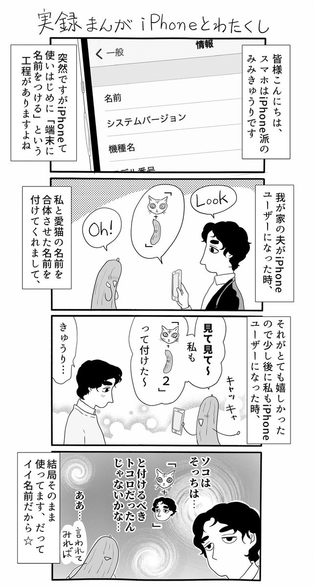 不定期に唐突にあげる実録漫画、「iPhoneとわたくし」。ドラマとかで「二人きりなのにピシッと喋る夫婦」ってドラマだからですよね?普通もっとグダグダですよね??漫画では脚色してますが我が家の公用語は基本猫語ですよ、なんならメールとかも猫語(とても不要な情報 