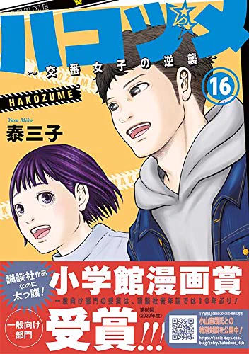 「〜別章〜アンボックス」へ静かに近づいてく日常…. #小学館漫画賞 受賞作『ハコヅメ～交番女子の逆襲～』16巻は2021年3月23日(火)本日発売!! 
書店在庫はこちらから探せます? https://t.co/xQfCuiAnlZ
#ハコヅメ #交番女子 #アンボックス #モーニング 