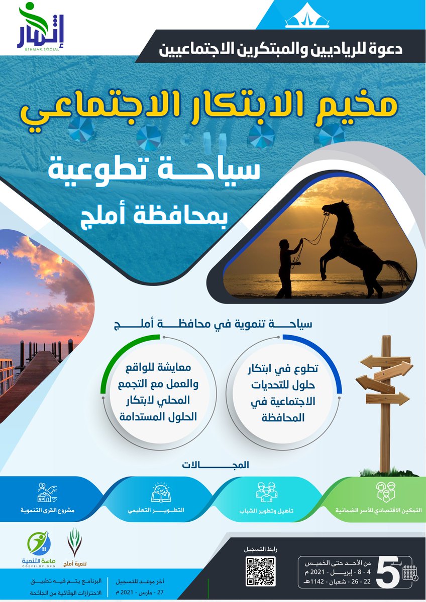 ✈️✈️فرصة للرياديين والمبتكرين الاجتماعيين 

👈 شارك معنا الآن في مخيم الابتكار الاجتماعي في محافظة أملج 

المقاعد محدودة نظرا لضرورة تطبيق الاحترازات الصحية سيتم الترشيح والاختيار بين المتقدمين

رابط التسجيل
forms.gle/8YZUpUjNXoDRoC…

@Masa_Develop  <a href="/TnmihUmluj/">جمعية التنمية الأهلية بأملج</a>