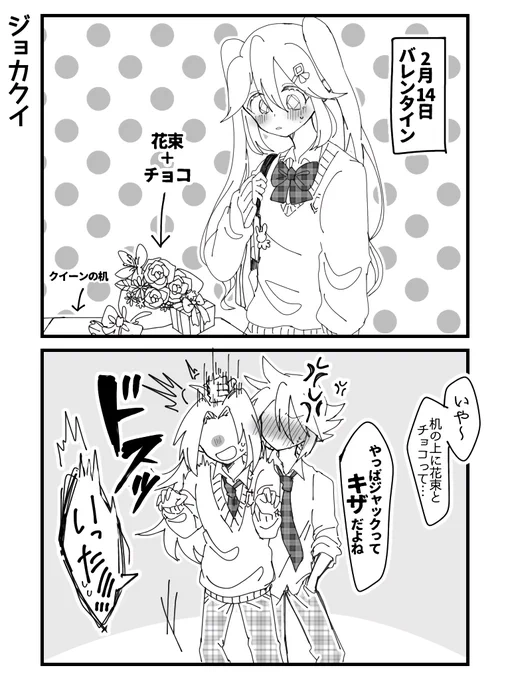 学パロバレンタイン2コマ!!💐💐
【ジョカクイ編】

毎年名無しで贈り物するジョーカーさん。(気づいてるクイーンちゃん)
付き合ってないのに両片想いな2人を「早く付き合えばいいのに…」って見守る(ジャックはいじる)スペードさん。
The☆青春!って感じの高校生幼なじみたちが見たい!ください! 