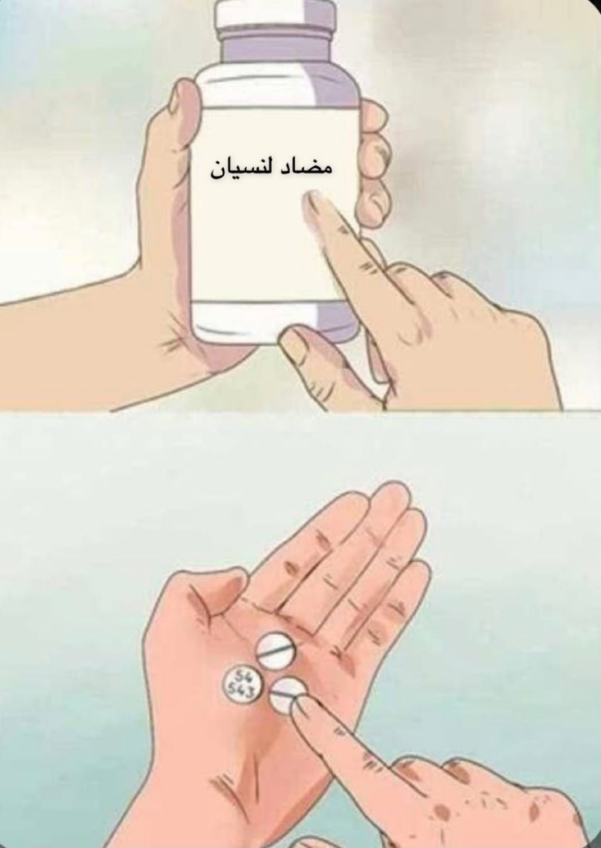 لايك لو تحتاج هالمضاد :