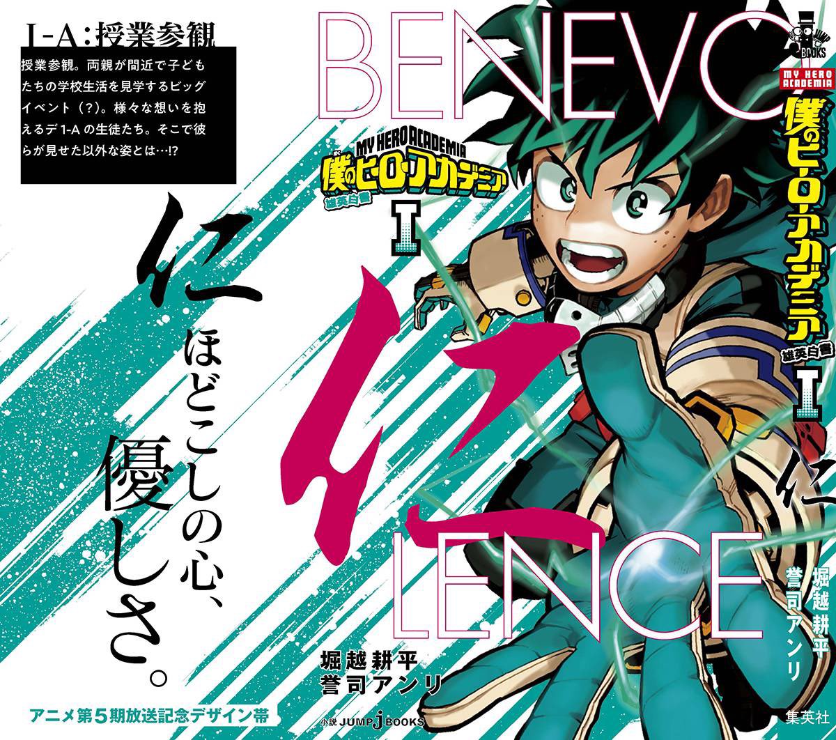 jump j books編集部 Na Twitteri 3 27 土 より ヒロアカ アニメ第5期スタート 5 期応援企画として小説 雄英白書 シリーズが全面オビ仕様に 五常 の一文字を各キャラに合わせてデザインし 4月上旬より全国書店にてお届け 4 2 金 以降に店頭 jump j books編集部 Na Twitteri 3 27 土 より ヒロアカ アニメ第5期スタート 5 期応援企画として小説 雄英白書 シリーズが全面オビ仕様に 五常 の一文字を各キャラに合わせてデザインし 4月上旬より全国書店にてお届け 4 2 金 以降に店頭