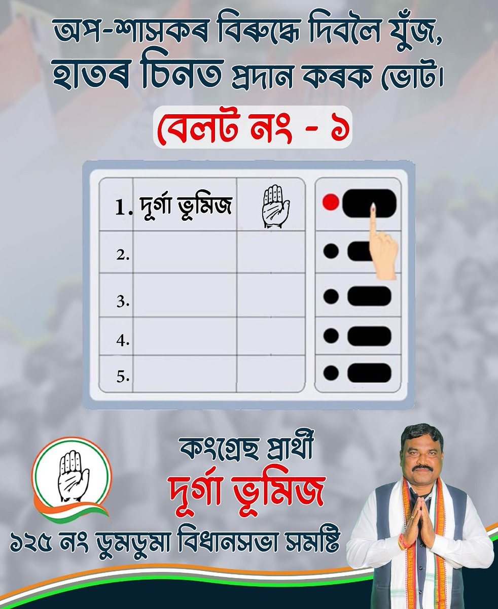 durga_bhumij's tweet photo. ৰাইজ, এতিয়া প্ৰয়োজন আপোনালোকৰ আশীৰ্বাদ আৰু সহযোগৰ। ২৭ মাৰ্চ তাৰিখে ১২৫ নং ডুমডুমা বিধানসভা সমষ্টিৰ সকলো ৰাইজ আহি আপোনালোকৰ বহুমূলীয়া ভোটটি হাতৰ চিনত বেলট নং - ১ত প্ৰদান কৰি জয়যুক্ত কৰে যেন।
ধন্যবাদ।
#AssamAssemblyElections2021 https://t.co/W8FUJ8VXPD
