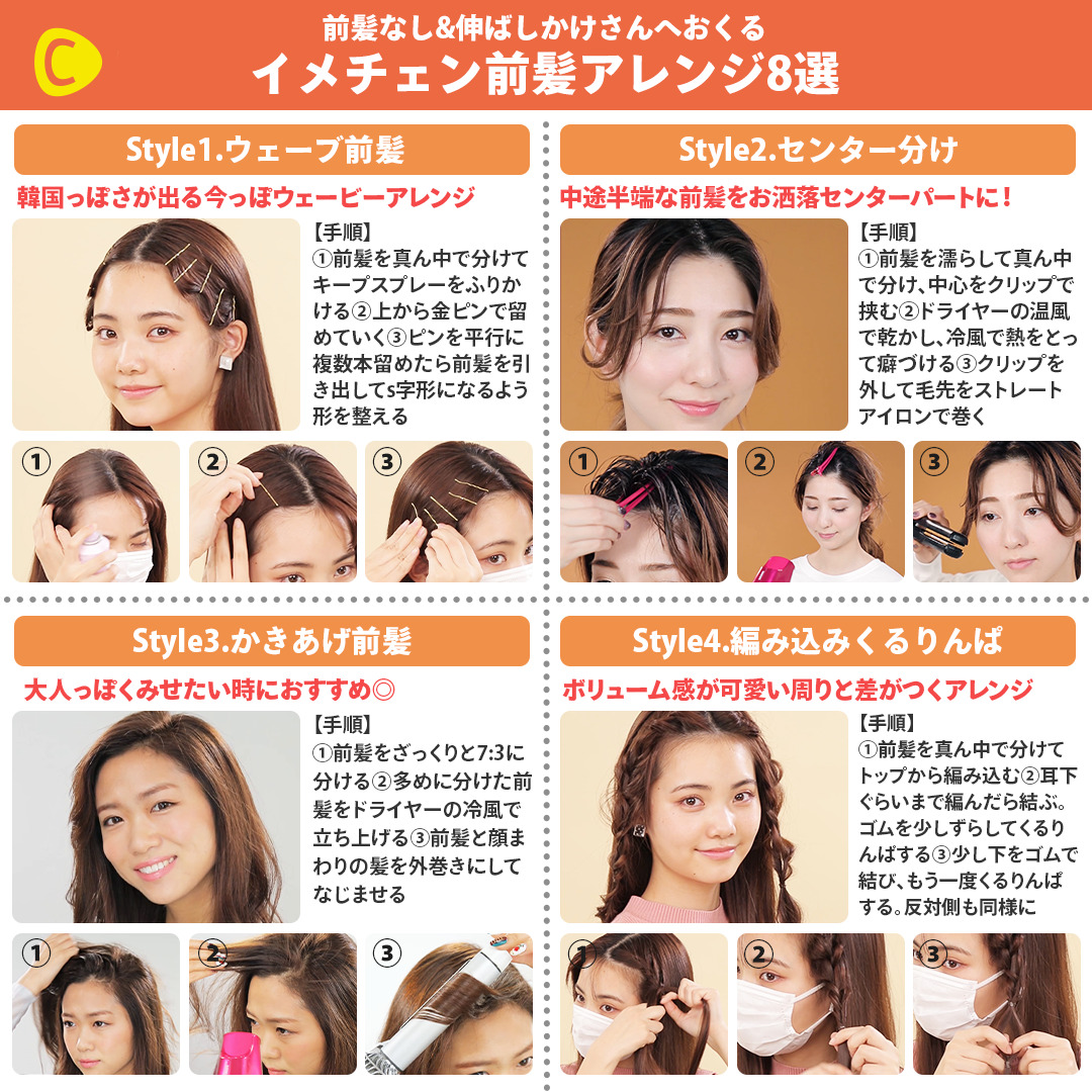 C Channel シーチャンネル 前髪なし Amp 伸ばしかけさんへおくる イメチェン前髪アレンジ8選 伸ばしかけ前髪ってついつい邪魔になりがち そんな時は長め前髪だからこそ楽しめるアレンジを試してみてください Instagramはこちら T Co C Channel シーチャンネル 前髪なし Amp 伸ばしかけさんへおくる イメチェン前髪アレンジ8選 伸ばしかけ前髪ってついつい邪魔になりがち そんな時は長め前髪だからこそ楽しめるアレンジを試してみてください Instagramはこちら T Co