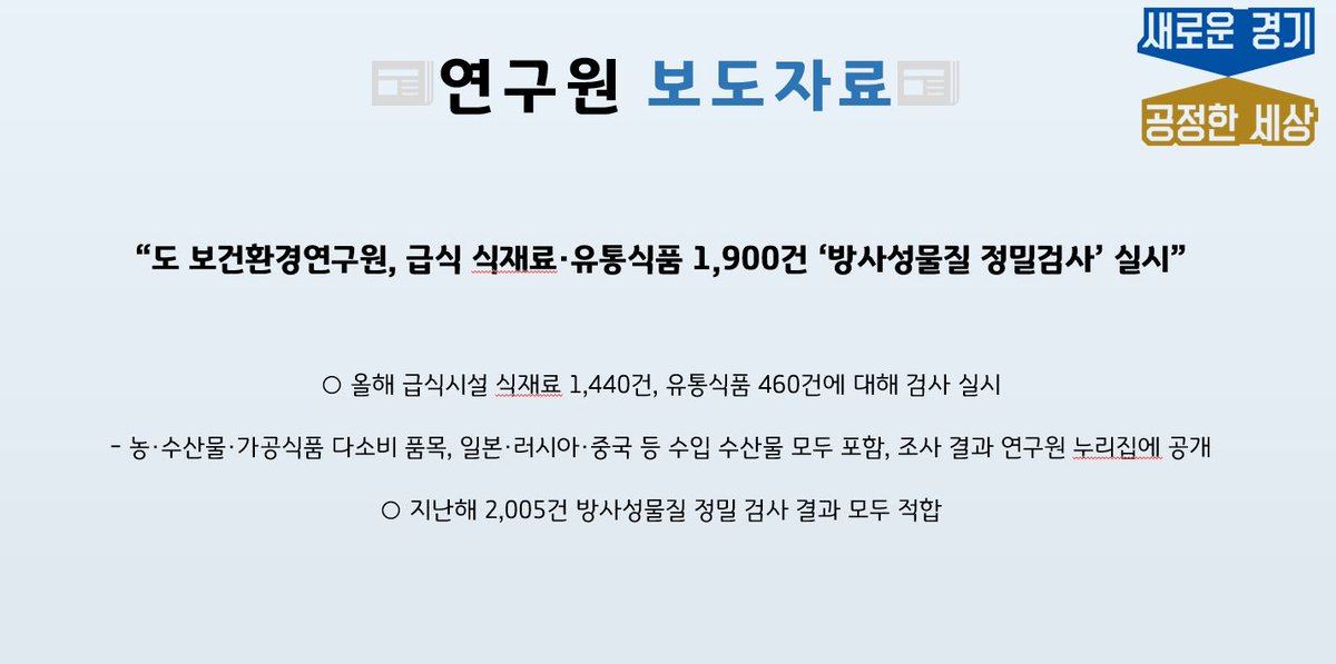 경기도보건환경연구원 #보도자료 📰
🐦도 보건환경연구원, 급식 식재료·유통식품 1,900건 ‘방사성물질 정밀검사’ 실시

자세한 내용은 👉 gnews.gg.go.kr/briefing/brief…