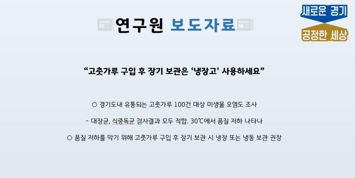 경기도보건환경연구원 #보도자료 📰

🐦 고춧가루 구입 후 장기 보관은 ‘냉장고’ 사용하세요

자세한 내용은 gnews.gg.go.kr/briefing/brief…