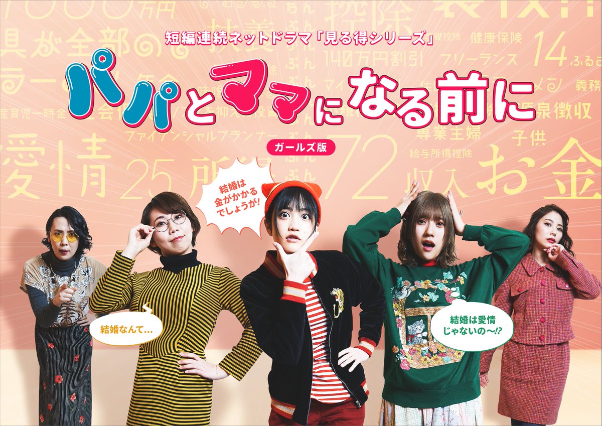 世界初 お金の短編ドラマ マネーの馬鹿 ガールズ版公式 Moneybakagirls Twitter