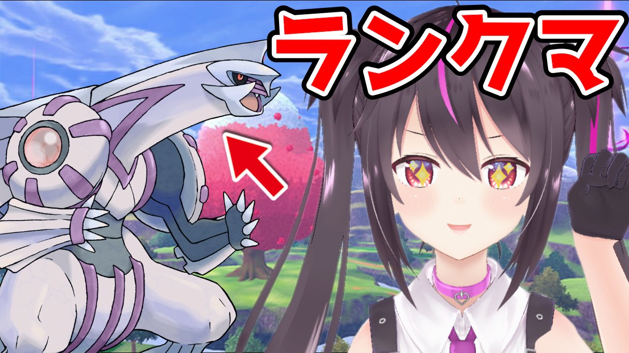 ありさ Arisa １８時 ポケモン剣盾 今日は 裏で育成したパルキアでランクマやります 今流行りの かいでんぱサンダーなんて怖くない T Co Mo8let2dnh Twitter