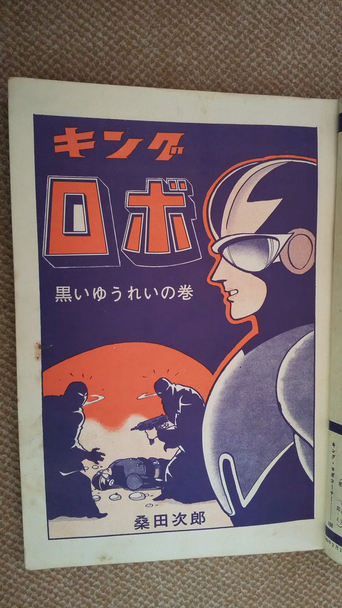 昭和35年 ベビーテック3冊セット、漫画／桑田次郎。【日の丸ふろく、破け多少】 日の丸』1960年（昭和35年）3月号 | 『りぼんカラーシリーズ』&『昭和