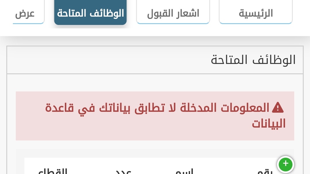 N85472182's tweet photo. @Absher السلام عليكم ورحمة الله وبركاته ان مشكلتي
ابشر  التوظيف
المعلومات المدخلة لا تطابق بياناتك في قاعدة البيانات https://t.co/h5bRg88hfF