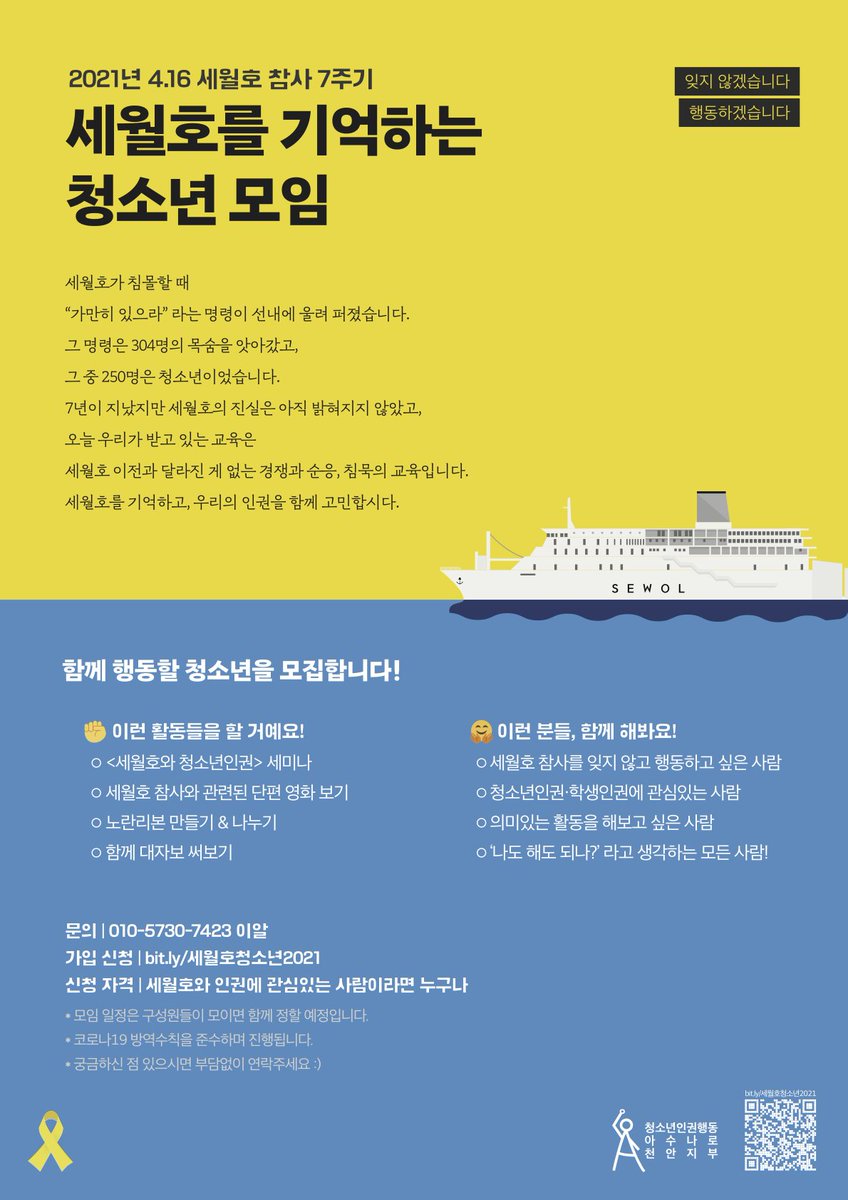 🎗2021년 4.16 세월호 참사 7주기
<세월호를 기억하는 청소년 모임>

"세월호가 침몰할 때 ‘가만히 있으라’ 라는 명령이 선내에 울려 퍼졌습니다. 그 명령은 304명의 목숨을 앗아갔고, 그 중 250명은 청소년이었습니다.