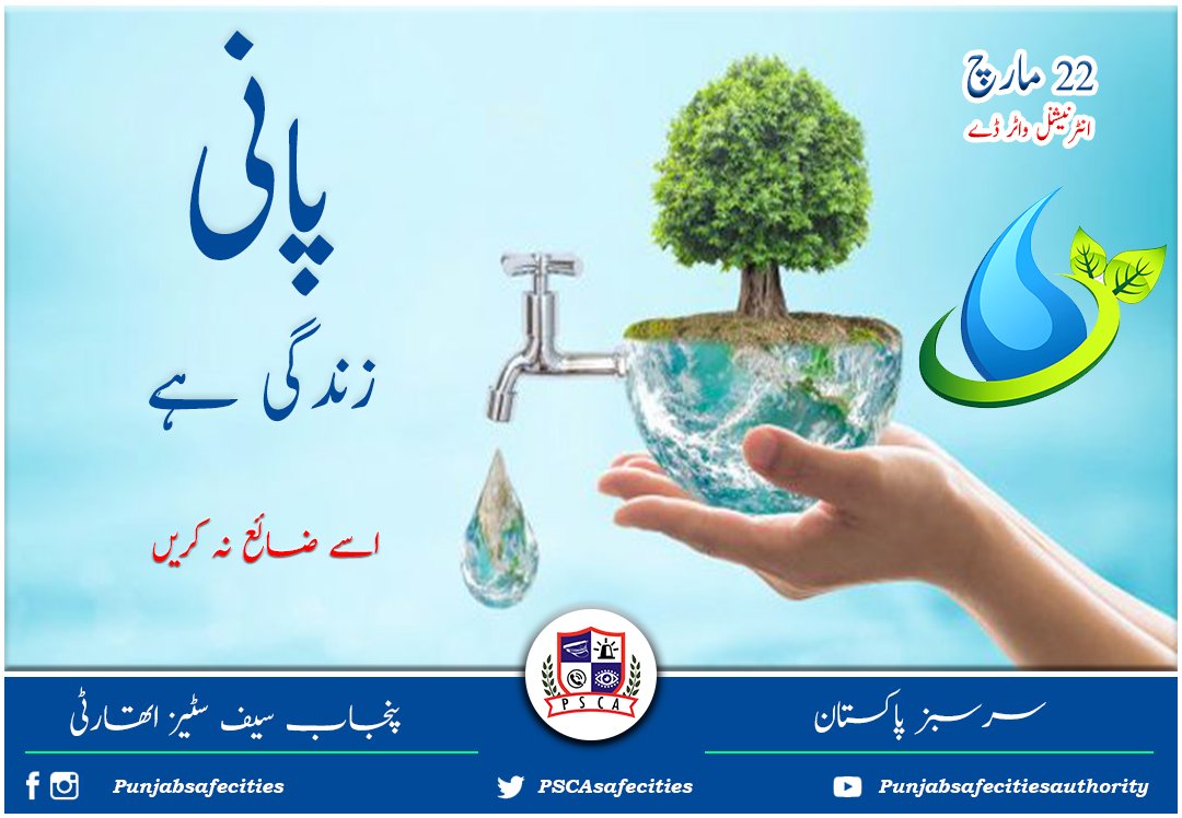 PSCAsafecities's tweet photo. "پانی زندگی ہے اسے ضائع نہ کریں" انٹرنیشنل واٹر ڈے۔۔۔!
#PSCA #PPIC3 #water #internationalwaterday #waterday #waterimportance #PunjabPolice #SafeCity
@GovtofPunjabPK @OfficialDPRPP @PunjabDGPR @DgprPunjab https://t.co/eo8tYlZCtS