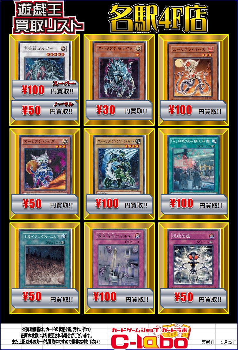 Uzivatel カードラボ サテライト名古屋店 Na Twitteru 遊戯王 買取情報 ついに新規 襲来 爬虫類といったら エーリアン ということで 関連カードを買取強化 宇宙砦ゴルガー ｽｰﾊﾟｰ100 ノーマル50円買取 A 細胞組み換え装置 100円買取 惑星汚染