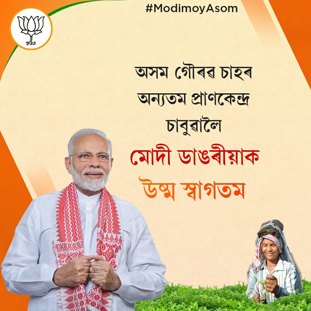 BjpSivasagar's tweet photo. #ModimoyAsom https://t.co/KcC1nfv91G