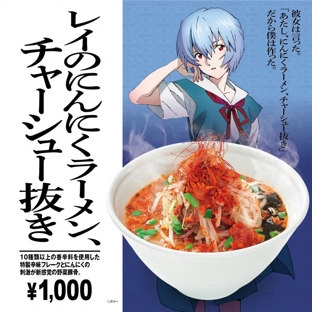 エヴァインフォ公式 Jr東日本の駅ナカではエヴァコラボフードメニューが盛り沢山 こちらは Tokyo豚骨base の レイの にんにくラーメン チャーシュー抜き 池袋 赤羽 品川 大宮 海浜幕張 大船店にて 映画鑑賞に合わせて ぜひお立ち寄り