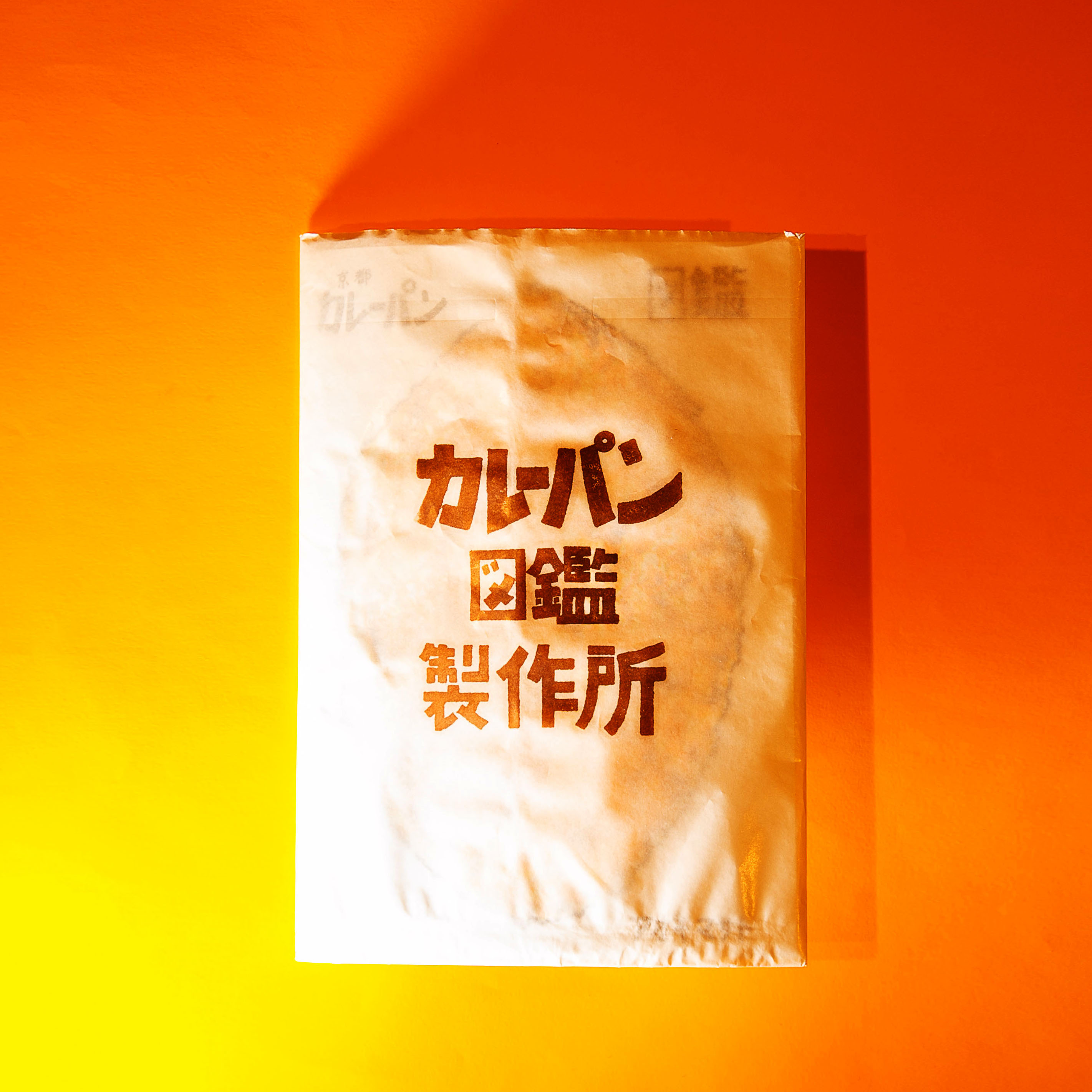 シワプリ カレーパンに取り憑かれた男のフリー ペーパー 読んだ すごいです 突き抜けてます これほどの情熱と熱量を感じる冊子はそうない イラストだけでなく デザイン 編集 印刷 製本仕様への気配りも熱い 友達にも渡したいのでまたtへ貰い