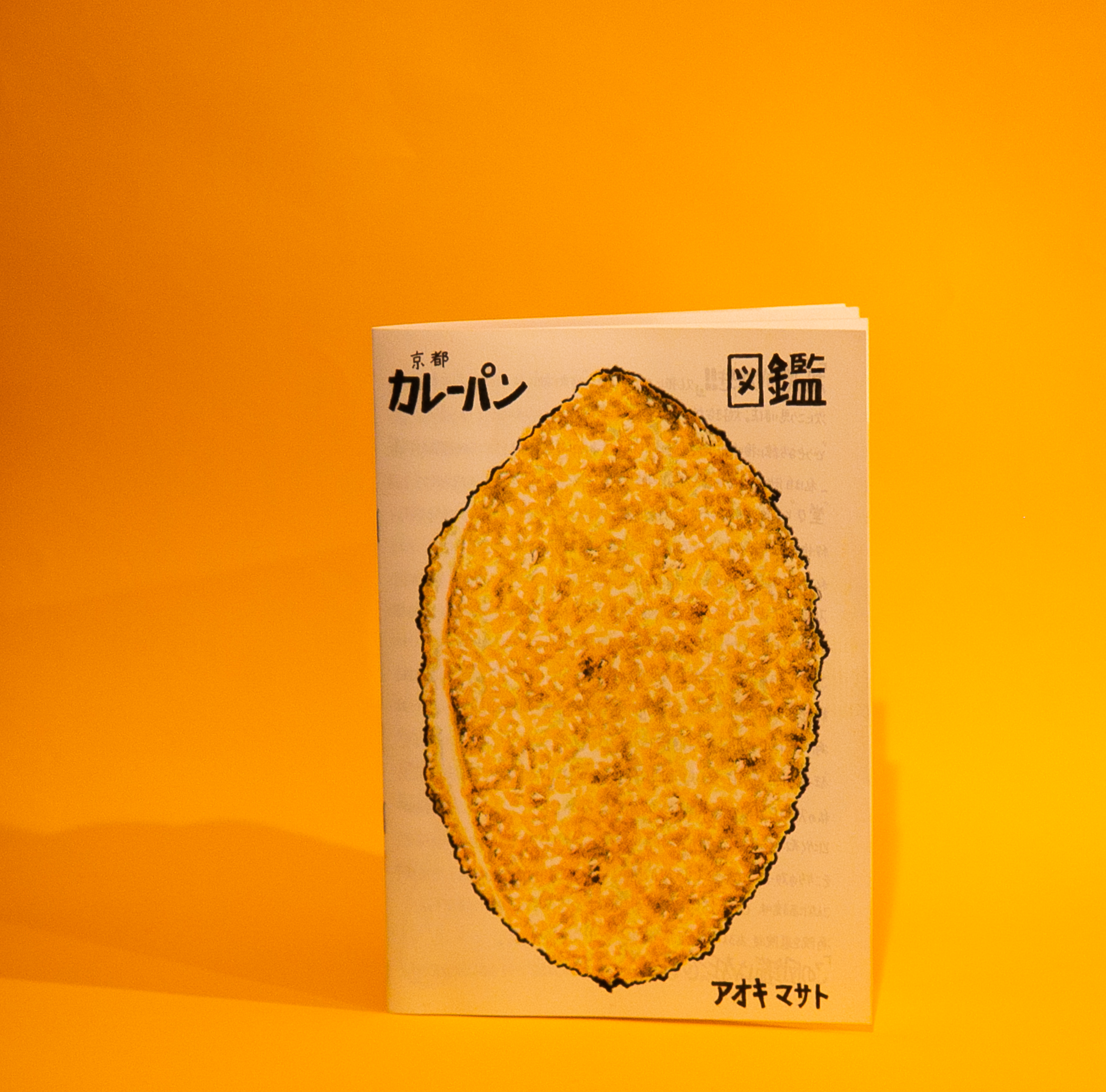 シワプリ カレーパンに取り憑かれた男のフリー ペーパー 読んだ すごいです 突き抜けてます これほどの情熱と熱量を感じる冊子はそうない イラストだけでなく デザイン 編集 印刷 製本仕様への気配りも熱い 友達にも渡したいのでまたtへ貰い