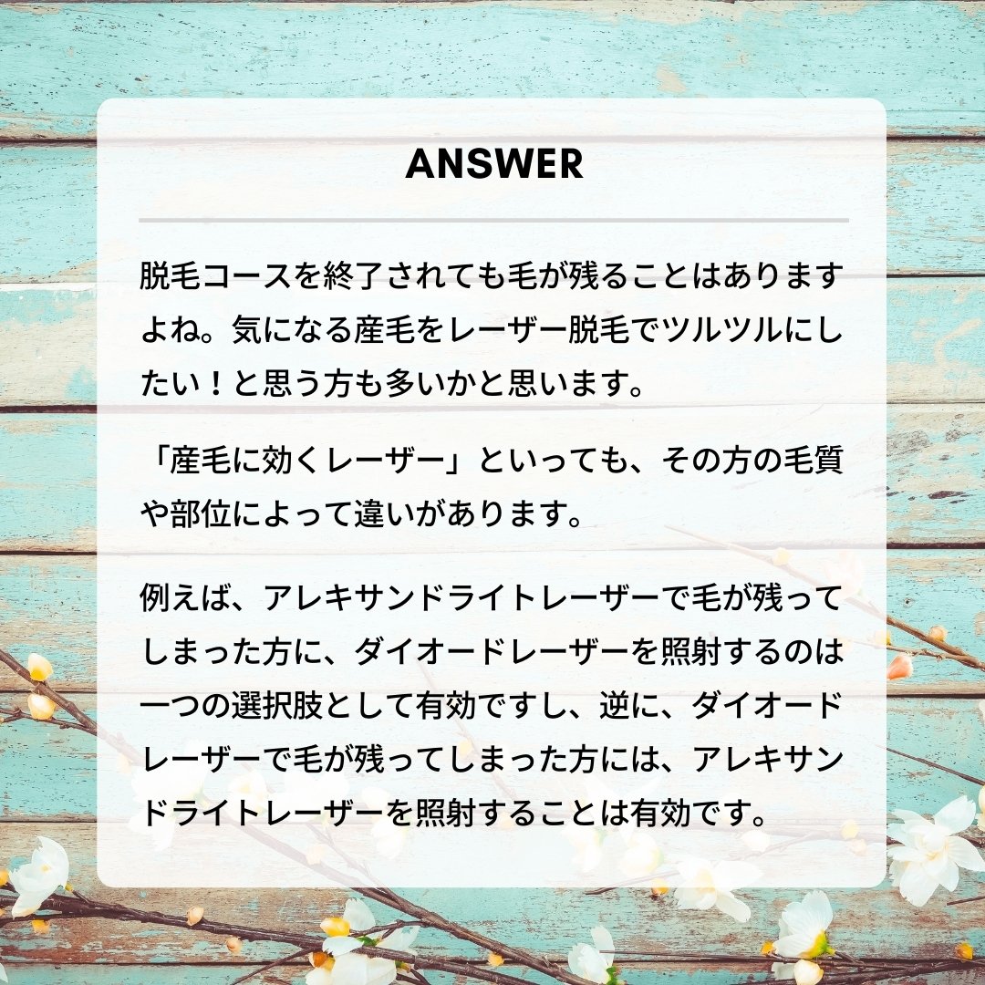 あおばクリニック 公式 あおばクリニック 脱毛q Amp A 脱毛について寄せられたお悩みや疑問についてお答えします 今回は 産毛についてのお悩みです あおばクリニックの医療レーザー脱毛 全身 うなじ脱毛 通常1回 19 800円 税込