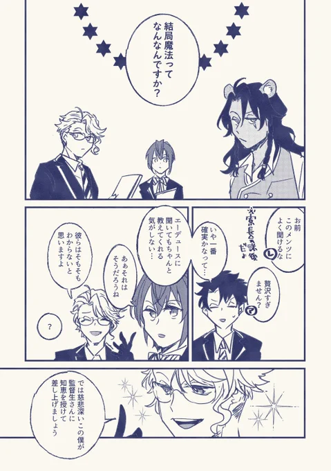 「教えて!寮長ズ!〜魔法基礎編〜」①

ツイステ世界の魔法をちょっと考えてみたよ、な漫画です。色々間違ってたり見落としてる点も多いと思いますが気にしない方のみどうぞ〜。監督生がいます。
#ツイステファンアート 