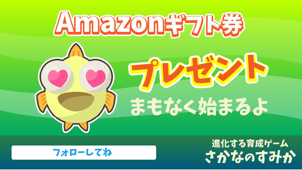 sakanasumika's tweet photo. 『さかなのすみか』事前登録を記念して抽選でAmazonギフト券のプレゼントキャンペーンをしちゃうよ🎁
3月23日明日から始まるよ✨
フォローして待っててね!
#熱帯魚 #海 #水族館 #水槽 #Amazonギフト券 #Amazonギフト券プレゼント #アマギフ #抽選 #プレゼント #キャンペーン https://t.co/EiKaBy94QP