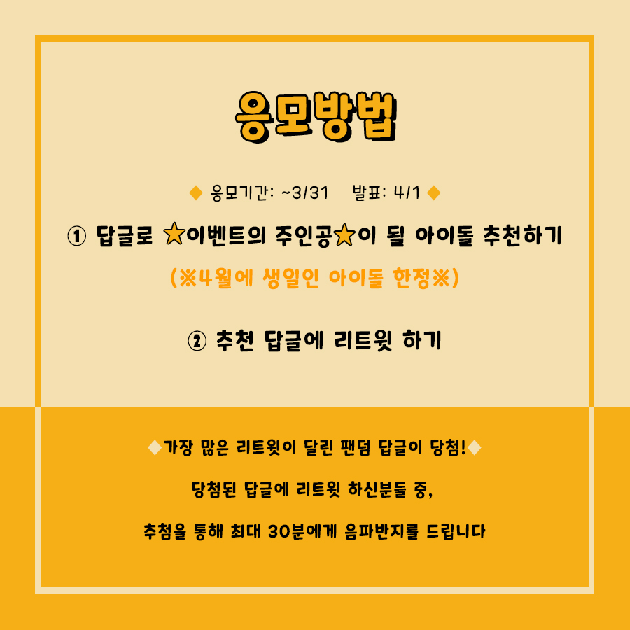 hongbrorings's tweet image. 🧡썸모먼츠 4월 이벤트🧡

#생일이벤트 주인공이 될 내 최애 #아이돌 을 추천해주세요 ✨
최애의 목소리가 담긴 #음파반지 를 드려요!

응모기간: ~3/31까지
당첨발표: 4/1 오후
응모방법: ①답글로 추천
                 ②추천 답글에 #RT 하기

🚨하단 이미지 확인 필수🚨
#생일 #HAPPYBIRTHDAY