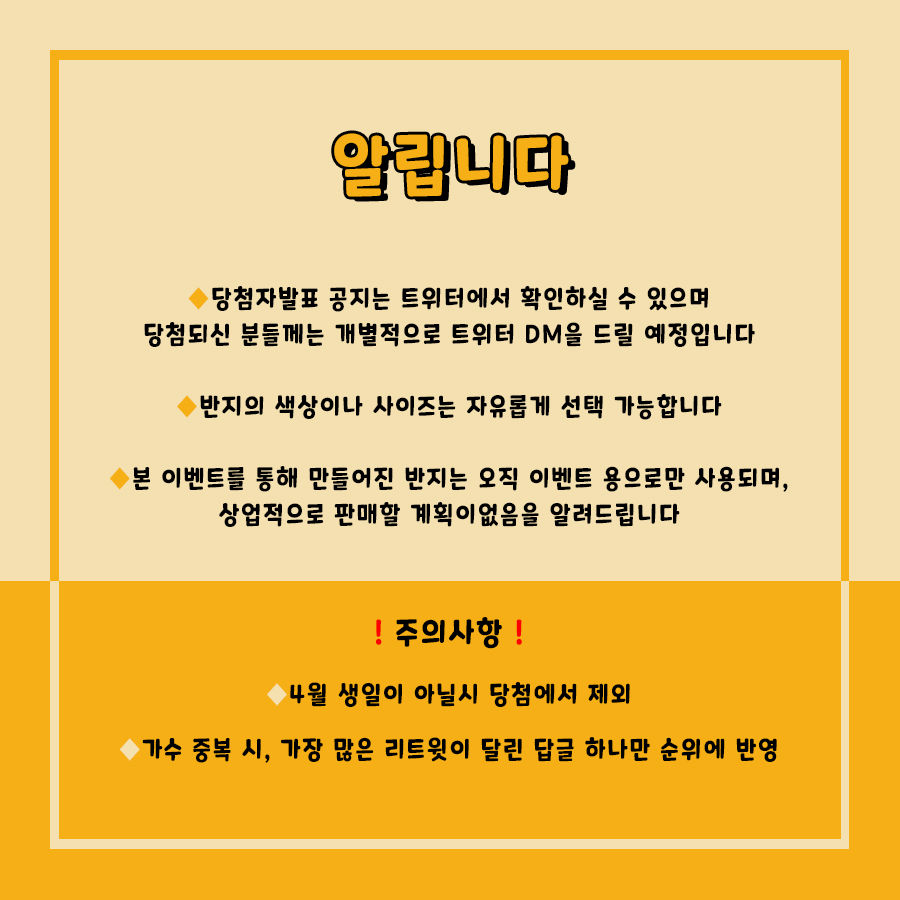 hongbrorings's tweet image. 🧡썸모먼츠 4월 이벤트🧡

#생일이벤트 주인공이 될 내 최애 #아이돌 을 추천해주세요 ✨
최애의 목소리가 담긴 #음파반지 를 드려요!

응모기간: ~3/31까지
당첨발표: 4/1 오후
응모방법: ①답글로 추천
                 ②추천 답글에 #RT 하기

🚨하단 이미지 확인 필수🚨
#생일 #HAPPYBIRTHDAY