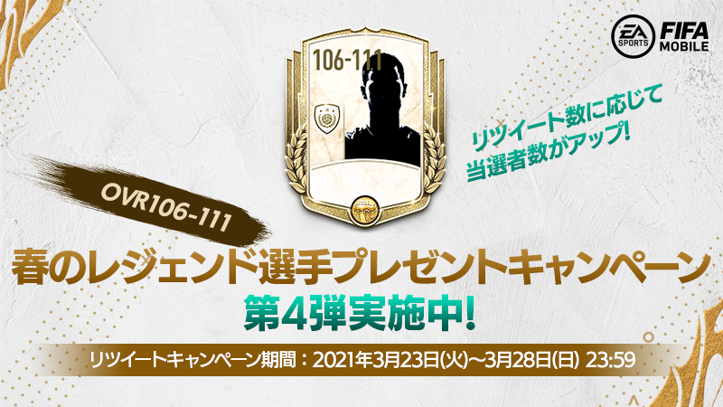 Ea Sports Fifa Mobile Jp 春のレジェンド選手 キャンペーン第4回 アンケートに答えて好きな レジェンド選手getのチャンス 応募方法 T Co S760tehm3j このツイートのrt数に応じて当選者数が 1 000rtで当選者 10名 2 000rtで当選者 名 Ea Sports Fifa Mobile Jp 春のレジェンド選手 キャンペーン第4回 アンケートに答えて好きな レジェンド選手getのチャンス 応募方法 T Co S760tehm3j このツイートのrt数に応じて当選者数が 1 000rtで当選者 10名 2 000rtで当選者 名