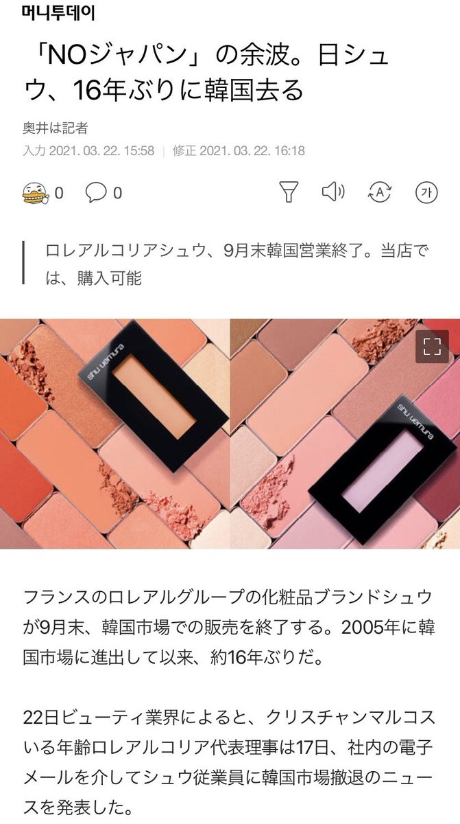 小咲なな 日本の高級コスメブランド Shu Uemuraが 今年9月に韓国からの全面撤退を決定 韓国は77店舗の空きテナントを抱え その分の雇用も喪失します これがnojapan 日本憎しで自らの生活を困窮させていくスタイル 小咲なな 日本の高級コスメブランド Shu Uemuraが 今年9月に韓国からの全面撤退を決定 韓国は77店舗の空きテナントを抱え その分の雇用も喪失します これがnojapan 日本憎しで自らの生活を困窮させていくスタイル