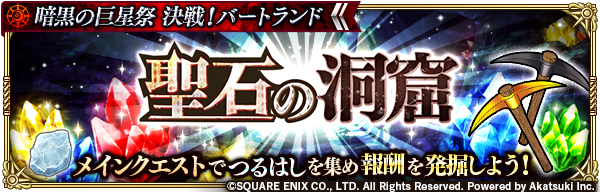 ロマンシング サガ リ ユニバース公式 イベント開催予告 期間限定イベント 聖石の洞窟 開催 期間中 メイン全話 修業者の間 でつるはし きれいな石 期間限定 が確定ドロップ つるはしを集め 聖石の洞窟で聖石や聖石のかけらを発掘