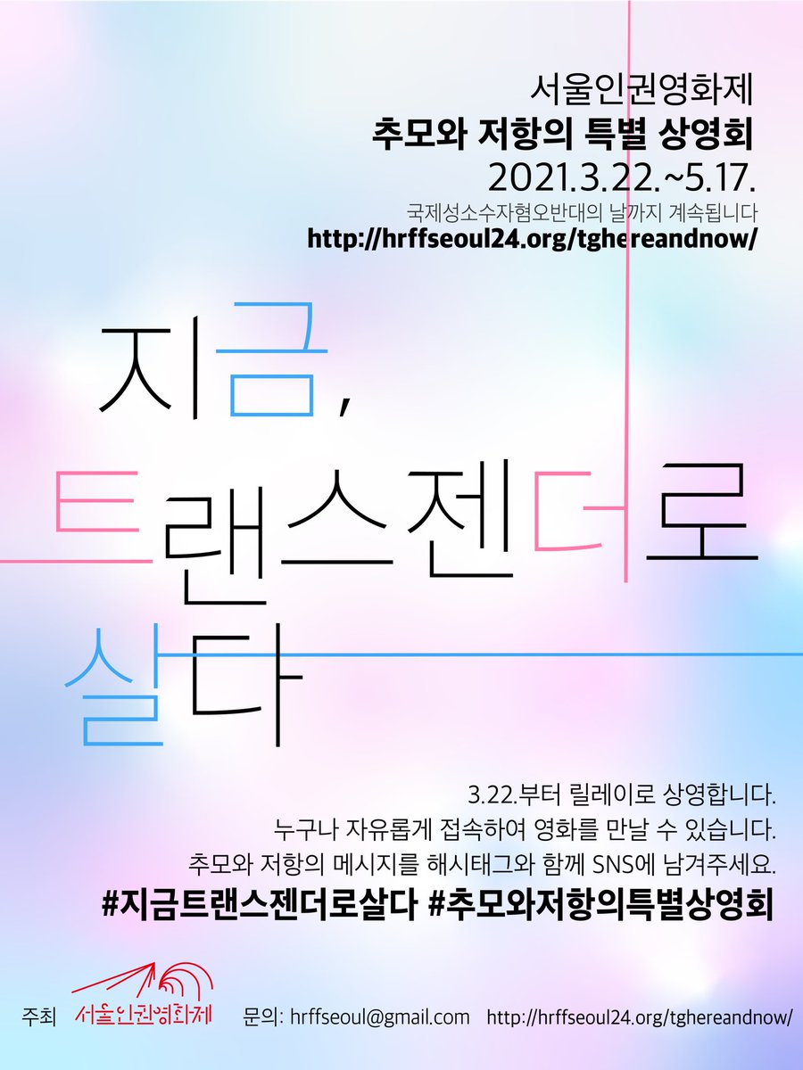 🙏추모와 저항의 특별 상영회 오픈🙏

"지금, 트랜스젠더로 살다"
hrffseoul24.org/tghereandnow/

2021.3.22.~5.17. 

🎬오늘부터 2주 동안은 <퀴어의 방>, <우리가 여기 있다>, <씨씨에게 자유를!>이 상영됩니다.