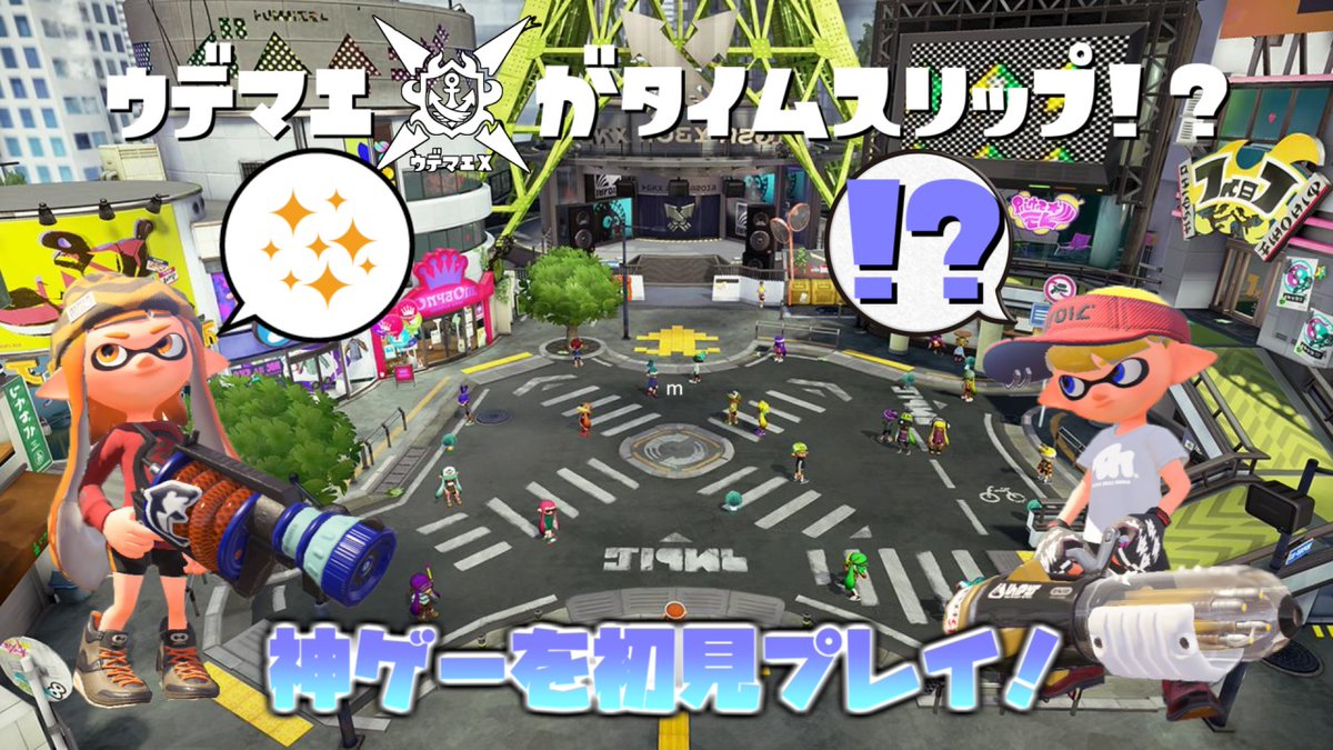 みずや ようつべ 今夜は21時から 初代スプラトゥーンのナワバリでランク上げ配信をしていきます 早くl3リールガン使ってみたい フレンド申請は概要欄を確認してね スプラトゥーン 視聴者参加型 ゲーム配信 ナワバリ 待機所はここ みずや ようつべ 今夜は21時から 初代スプラトゥーンのナワバリでランク上げ配信をしていきます 早くl3リールガン使ってみたい フレンド申請は概要欄を確認してね スプラトゥーン 視聴者参加型 ゲーム配信 ナワバリ 待機所はここ