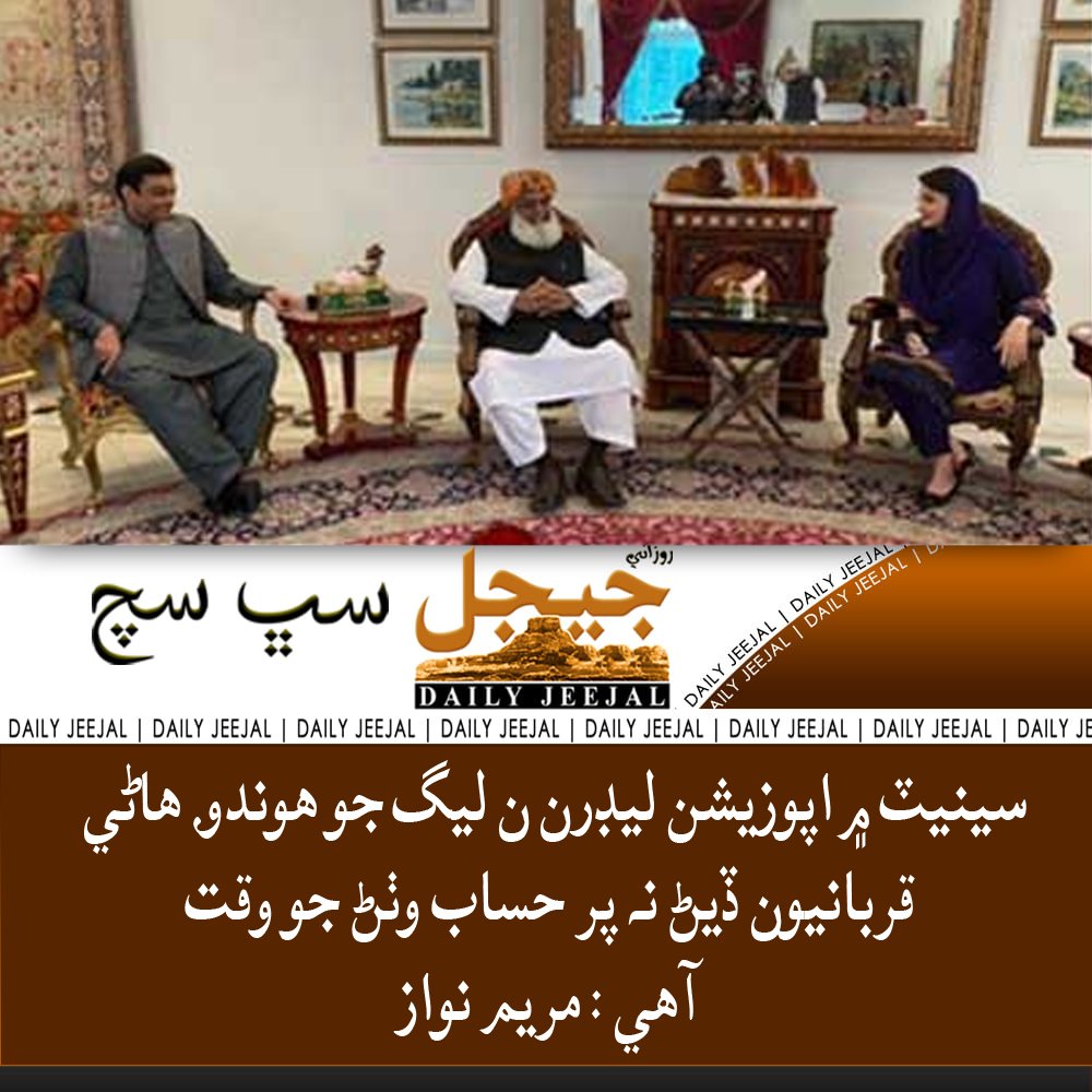 JeejalDaily's tweet photo. سينيٽ ۾ اپوزيشن ليڊرن ن ليگ جو هوندو، هاڻي قربانيون ڏيڻ نه پر حساب وٺڻ جو وقت آهي : مريم نواز

تفيصل 
https://t.co/Pm6JHly2Fs https://t.co/iWQ1HxSOMJ