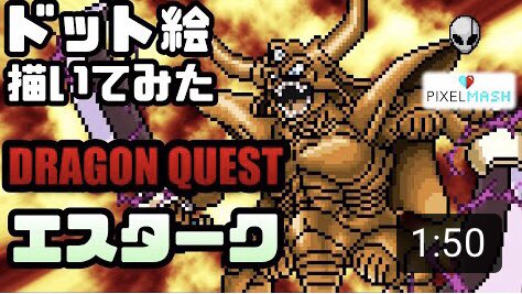 terraria_alien's tweet photo. 久しぶりの動画投稿!最高だ!
【ドット絵】描いてみた_エスターク【ドラゴンクエスト】 https://t.co/1uLJMoqp9z @YouTubeより
#ドット絵 #pixelart #pixelmash #ドラゴンクエスト https://t.co/4gDSQqwCIE