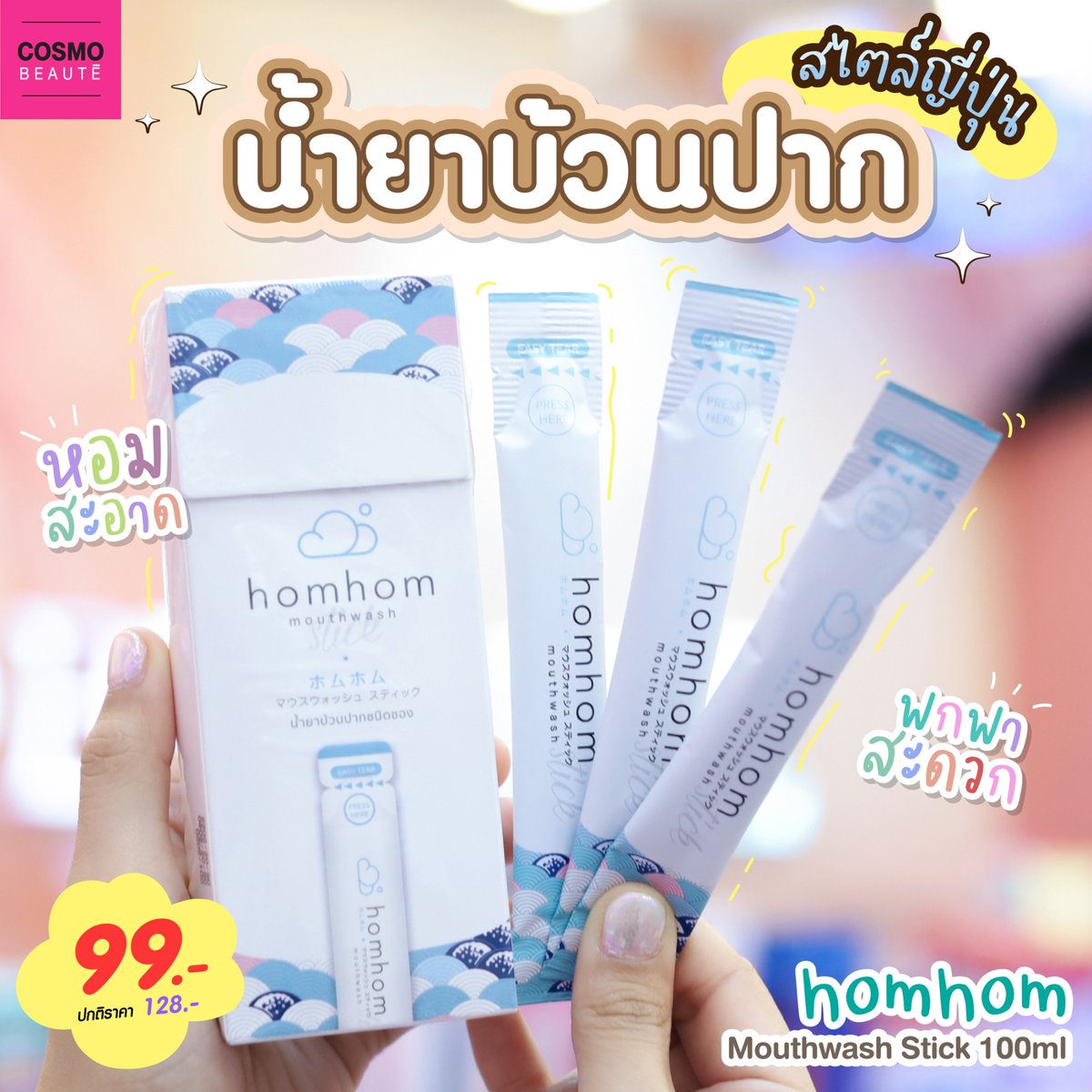 COSMOBEAUTE1's tweet photo. #น้ำยาบ้วนปากสไตล์ญี่ปุ่น หอมสะอาด พกพาสะดวก🇯🇵🌬
ไอเทมพกพาก่อนออกเดินทาง กับน้ำยาบ้วนปากที่พกง่ายที่สุดใน พศ. นี้!! กลิ่นปากหอมสะอาดง่ายๆใน 3 ขั้นตอน✨ เพียง บีบ - ฉีก - บ้วน แค่นี้ก็หอมมั่นใจได้ทั้งวันแล้วค่ะซิสสส😘😘
.
พิกัด #Cosmobeaute ทุกสาขา
#homhomofficial https://t.co/KFsUl55H9i